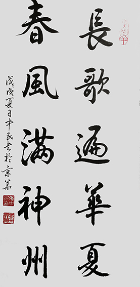 张中民作品 《长歌遍华夏，春风满神州》